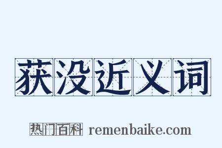 获没近义词是什么意思的图片